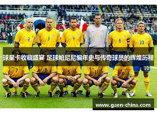 球星卡收藏盛宴 足球帕尼尼编年史与传奇球员的辉煌历程