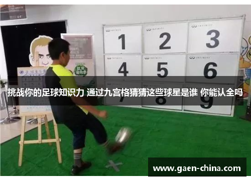 挑战你的足球知识力 通过九宫格猜猜这些球星是谁 你能认全吗