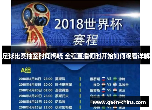 足球比赛抽签时间揭晓 全程直播何时开始如何观看详解