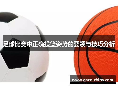 足球比赛中正确投篮姿势的要领与技巧分析