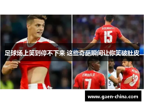 足球场上笑到停不下来 这些奇葩瞬间让你笑破肚皮