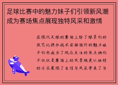 足球比赛中的魅力妹子们引领新风潮成为赛场焦点展现独特风采和激情