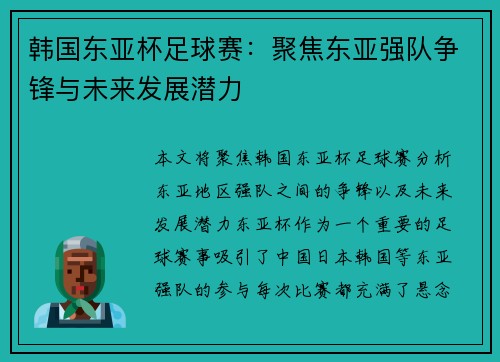 韩国东亚杯足球赛：聚焦东亚强队争锋与未来发展潜力
