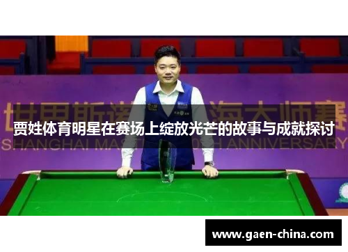贾姓体育明星在赛场上绽放光芒的故事与成就探讨