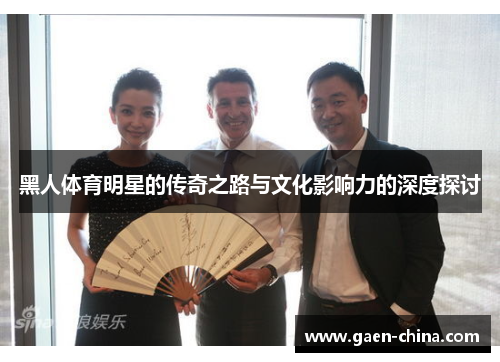 黑人体育明星的传奇之路与文化影响力的深度探讨