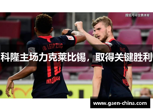 科隆主场力克莱比锡，取得关键胜利