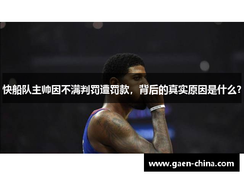 快船队主帅因不满判罚遭罚款，背后的真实原因是什么？