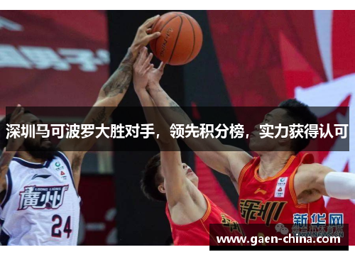 深圳马可波罗大胜对手，领先积分榜，实力获得认可