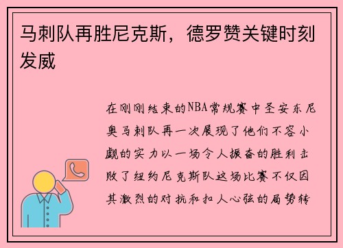 马刺队再胜尼克斯，德罗赞关键时刻发威