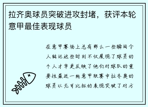 拉齐奥球员突破进攻封堵，获评本轮意甲最佳表现球员