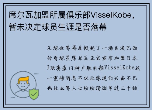 席尔瓦加盟所属俱乐部VisselKobe，暂未决定球员生涯是否落幕