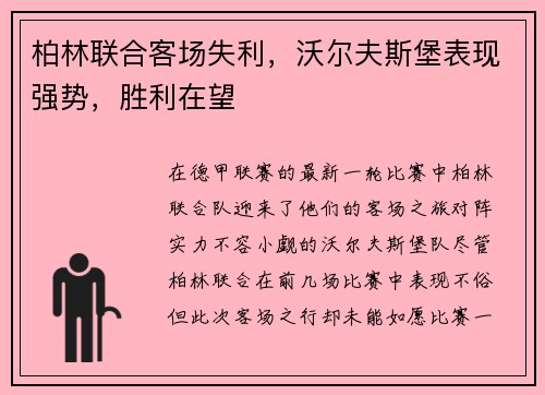 柏林联合客场失利，沃尔夫斯堡表现强势，胜利在望
