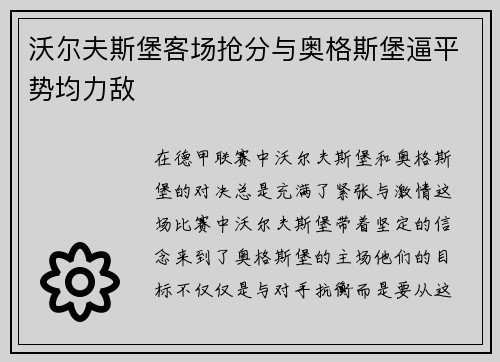 沃尔夫斯堡客场抢分与奥格斯堡逼平势均力敌