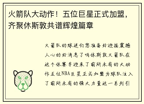 火箭队大动作！五位巨星正式加盟，齐聚休斯敦共谱辉煌篇章