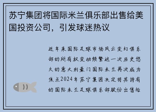 苏宁集团将国际米兰俱乐部出售给美国投资公司，引发球迷热议