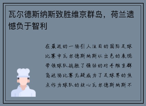 瓦尔德斯纳斯致胜维京群岛，荷兰遗憾负于智利