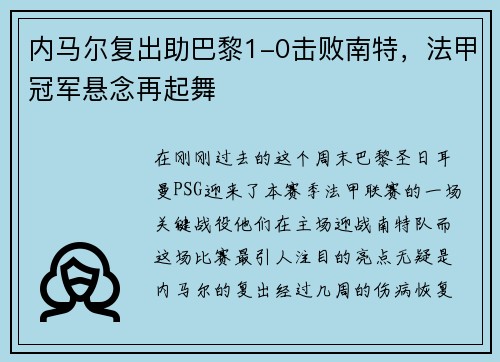 内马尔复出助巴黎1-0击败南特，法甲冠军悬念再起舞