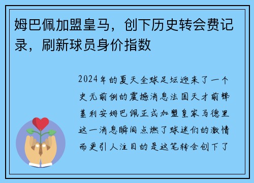 姆巴佩加盟皇马，创下历史转会费记录，刷新球员身价指数