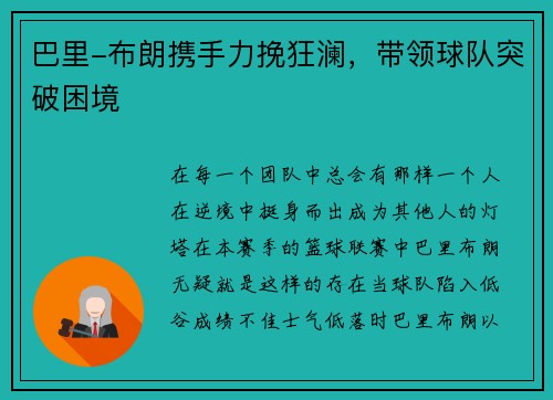 巴里-布朗携手力挽狂澜，带领球队突破困境