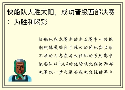 快船队大胜太阳，成功晋级西部决赛：为胜利喝彩