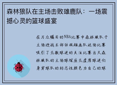 森林狼队在主场击败雄鹿队：一场震撼心灵的篮球盛宴