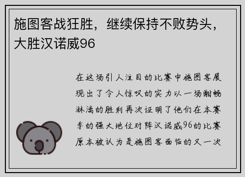 施图客战狂胜，继续保持不败势头，大胜汉诺威96