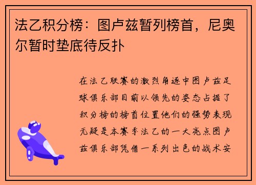 法乙积分榜：图卢兹暂列榜首，尼奥尔暂时垫底待反扑