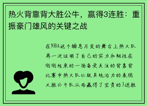 热火背靠背大胜公牛，赢得3连胜：重振豪门雄风的关键之战
