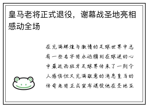 皇马老将正式退役，谢幕战圣地亮相感动全场