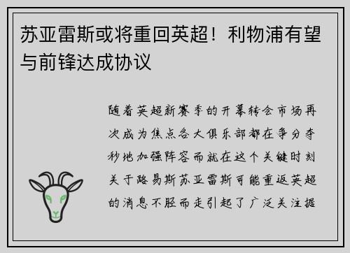 苏亚雷斯或将重回英超！利物浦有望与前锋达成协议
