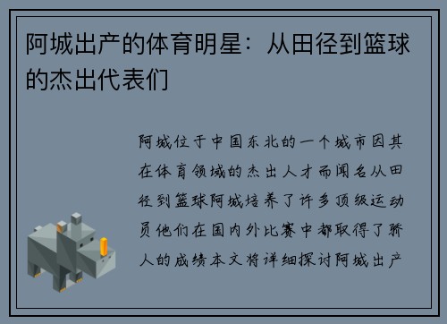 阿城出产的体育明星：从田径到篮球的杰出代表们