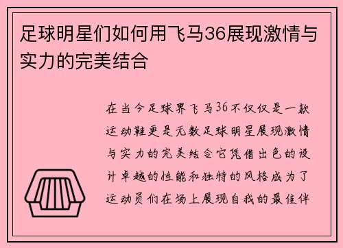 足球明星们如何用飞马36展现激情与实力的完美结合