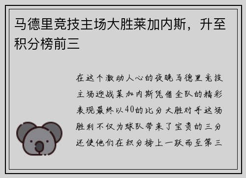 马德里竞技主场大胜莱加内斯，升至积分榜前三