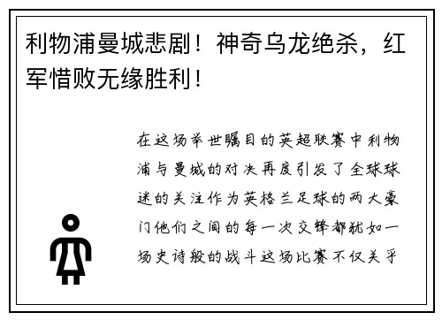 利物浦曼城悲剧！神奇乌龙绝杀，红军惜败无缘胜利！