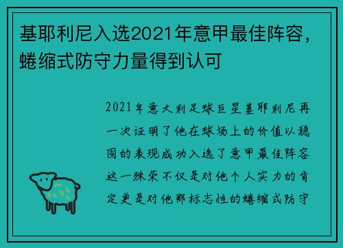 基耶利尼入选2021年意甲最佳阵容，蜷缩式防守力量得到认可
