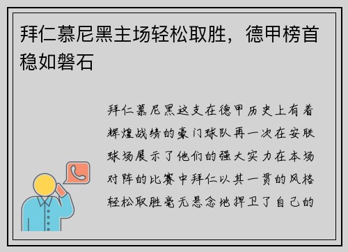 拜仁慕尼黑主场轻松取胜，德甲榜首稳如磐石
