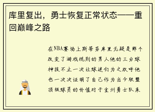 库里复出，勇士恢复正常状态——重回巅峰之路