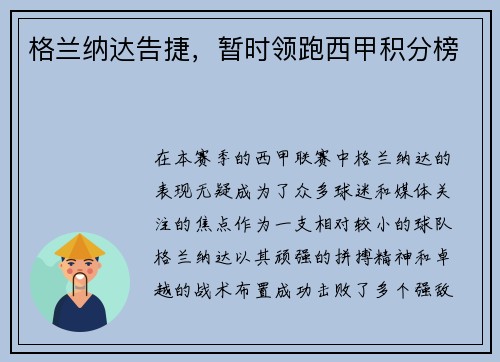 格兰纳达告捷，暂时领跑西甲积分榜