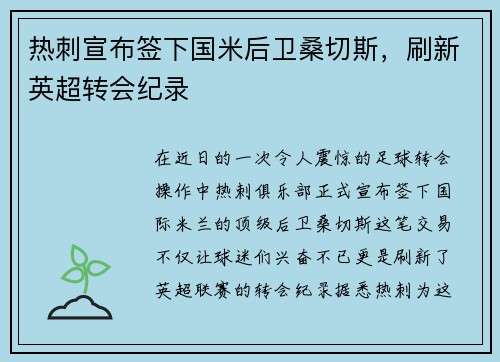 热刺宣布签下国米后卫桑切斯，刷新英超转会纪录