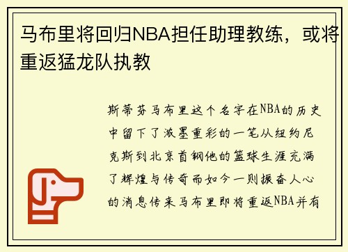 马布里将回归NBA担任助理教练，或将重返猛龙队执教