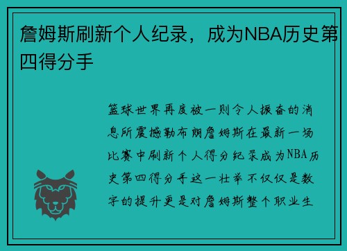 詹姆斯刷新个人纪录，成为NBA历史第四得分手