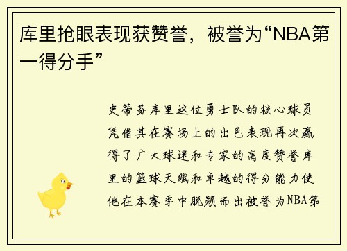 库里抢眼表现获赞誉，被誉为“NBA第一得分手”