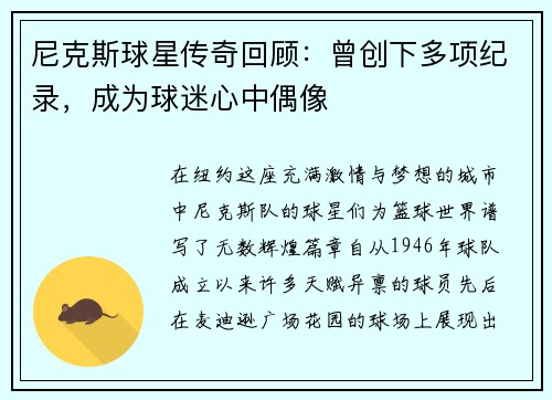 尼克斯球星传奇回顾：曾创下多项纪录，成为球迷心中偶像