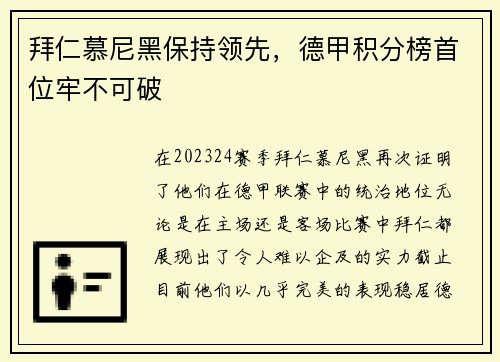 拜仁慕尼黑保持领先，德甲积分榜首位牢不可破