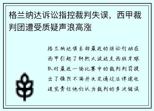 格兰纳达诉讼指控裁判失误，西甲裁判团遭受质疑声浪高涨