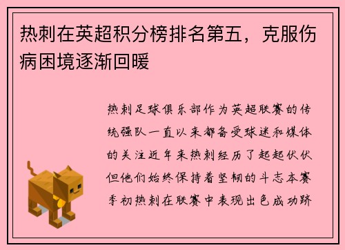 热刺在英超积分榜排名第五，克服伤病困境逐渐回暖