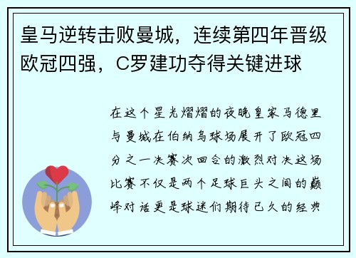 皇马逆转击败曼城，连续第四年晋级欧冠四强，C罗建功夺得关键进球
