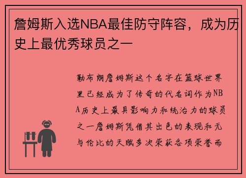 詹姆斯入选NBA最佳防守阵容，成为历史上最优秀球员之一