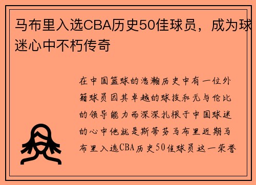 马布里入选CBA历史50佳球员，成为球迷心中不朽传奇