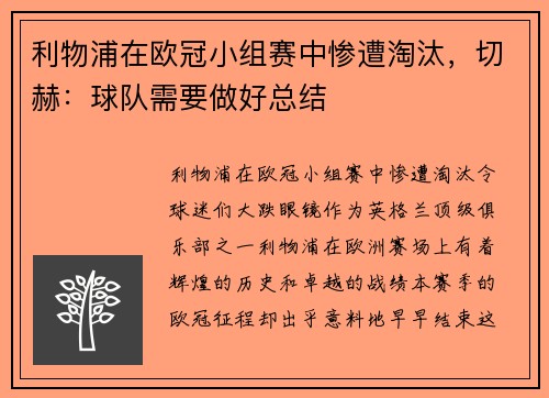 利物浦在欧冠小组赛中惨遭淘汰，切赫：球队需要做好总结